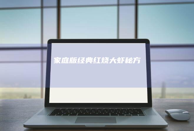 家庭版经典红烧大虾秘方